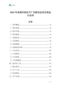 2025年寵物牙刷生產廠創新創業項目商業計劃書