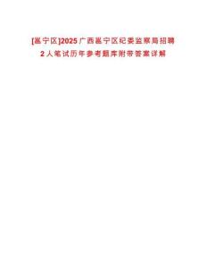 [邕寧區]2025廣西邕寧區紀委監察局招聘2人筆試歷年參考題庫附帶答案詳解