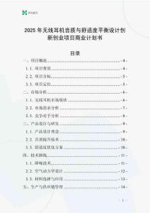 2025年無線耳機音質與舒適度平衡設計創新創業項目商業計劃書
