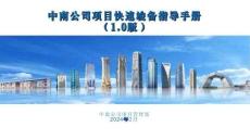 中建項目快速竣備指導手冊260頁2024年