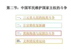 第6課 中國軍民維護國家主權的斗爭圖文.43