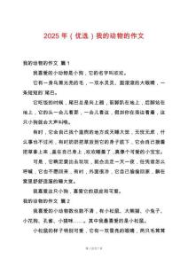 2025年（優選）我的動物的作文