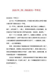 2025年（熱）快樂的五一節作文