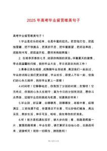 2025年高考畢業(yè)留言唯美句子