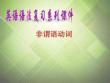 非謂語動詞課件(考點大觀 名師精講 經(jīng)典真題 感悟中.