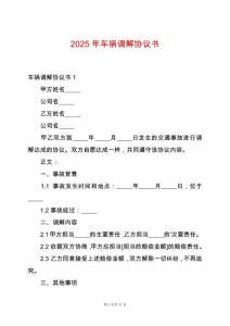 2025年車禍調(diào)解協(xié)議書
