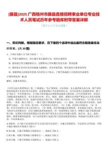 [藤縣]2025廣西梧州市藤縣直接招聘事業(yè)單位專業(yè)技術(shù)人員筆試歷年參考題庫附帶答案詳解