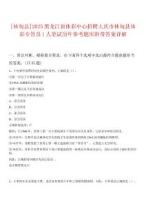 [林甸縣]2025黑龍江省體彩中心招聘大慶市林甸縣體彩專管員1人筆試歷年參考題庫附帶答案詳解