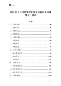 2025年人才保留定制化服務(wù)創(chuàng)新創(chuàng)業(yè)項(xiàng)目商業(yè)計(jì)劃書