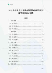 2025年運維自動化服務降級與熔斷創新創業項目商業計劃書
