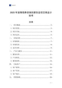 2025年寵物領養咨詢創新創業項目商業計劃書