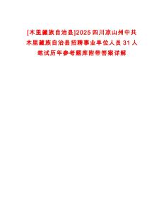 [木里藏族自治縣]2025四川涼山州中共木里藏族自治縣招聘事業單位人員31人筆試歷年參考題庫附帶答案詳解
