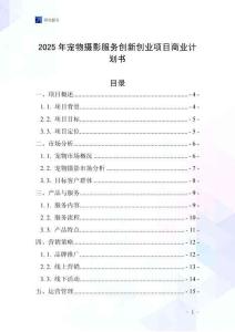 2025年寵物攝影服務創新創業項目商業計劃書