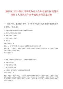 [椒江區(qū)]2025浙江國家稅務(wù)總局臺州市椒江區(qū)稅務(wù)局招聘1人筆試歷年參考題庫附帶答案詳解