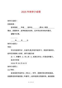 2025年轉(zhuǎn)學(xué)介紹信