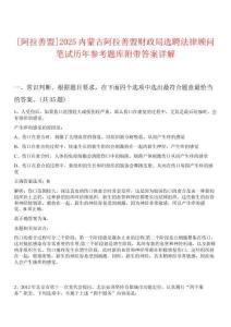 [阿拉善盟]2025內(nèi)蒙古阿拉善盟財政局選聘法律顧問筆試歷年參考題庫附帶答案詳解