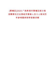 [覃塘區(qū)]2025廣西貴港市覃塘區(qū)統(tǒng)計局招聘第五次全國經(jīng)濟普查人員5人筆試歷年參考題庫附帶答案詳解