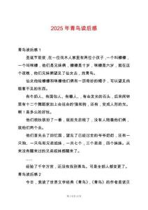 2025年青鳥讀后感