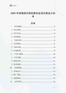 2025年寵物游樂園創新創業項目商業計劃書