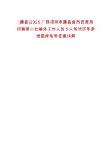 [藤縣]2025廣西梧州市藤縣自然資源局招聘第二批編外工作人員5人筆試歷年參考題庫附帶答案詳解