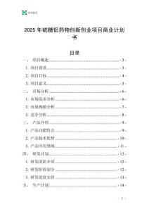 2025年硫糖鋁藥物創(chuàng)新創(chuàng)業(yè)項目商業(yè)計劃書