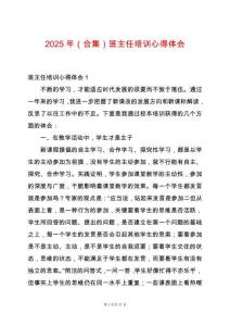 2025年（合集）班主任培訓(xùn)心得體會