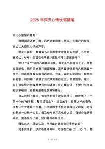 2025年雨天心情憂郁隨筆