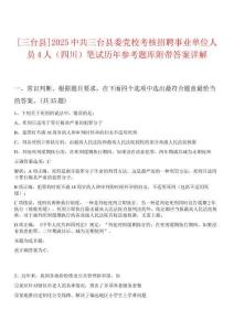 [三臺縣]2025中共三臺縣委黨校考核招聘事業單位人員4人（四川）筆試歷年參考題庫附帶答案詳解
