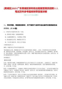 [黃埔區(qū)]2025廣東黃埔區(qū)聯(lián)和街出租屋管理員招聘5人筆試歷年參考題庫附帶答案詳解