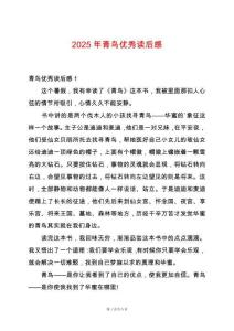 2025年青鳥優(yōu)秀讀后感