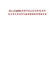 [松山區(qū)]2025赤峰市松山區(qū)招聘12名專(zhuān)職協(xié)管員筆試歷年參考題庫(kù)附帶答案詳解