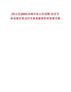 [松山區(qū)]2025赤峰市松山區(qū)招聘12名專職協(xié)管員筆試歷年參考題庫附帶答案詳解