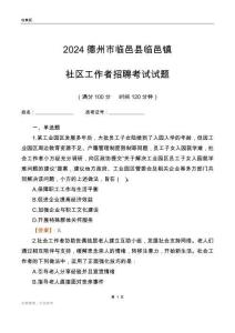 2024德州市臨邑縣臨邑鎮社區工作者招聘考試試題