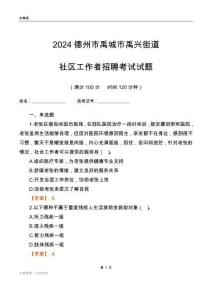 2024德州市禹城市禹興街道社區(qū)工作者招聘考試試題
