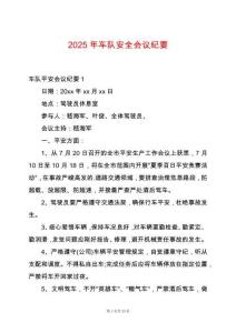 2025年車隊安全會議紀要