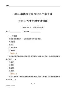 2024承德市平泉市北五十家子鎮社區工作者招聘考試試題
