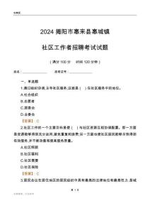 2024揭陽市惠來縣惠城鎮(zhèn)社區(qū)工作者招聘考試試題