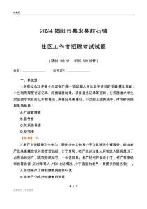 2024揭陽市惠來縣岐石鎮(zhèn)社區(qū)工作者招聘考試試題
