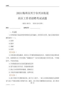 2024梅州市興寧市興田街道社區(qū)工作者招聘考試試題