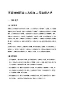 河道流域河道生態修復工程監理大綱