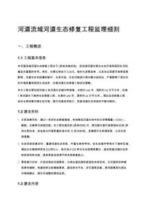 河道流域河道生態修復工程監理細則