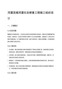 河道流域河道生態修復工程施工組織設計