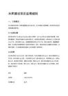 水庫建設項目監理細則