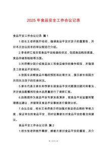 2025年食品安全工作會議記錄