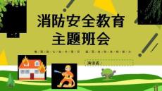 消防安全消防安全知識講座PPTppt課件