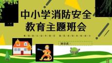 消防安全消防安全知識講座PPTppt課件