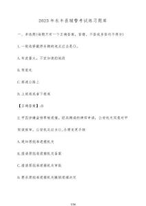 2025年永豐縣輔警考試練習題庫【附解析】