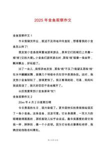 2025年金魚觀察作文