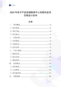 2025年電子產(chǎn)品快速維修中心創(chuàng)新創(chuàng)業(yè)項目商業(yè)計劃書