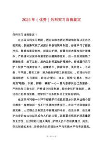 2025年（優秀）外科實習自我鑒定